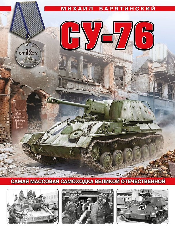Книга Су-76. Самая массовая самоходка Великой Отечественной (Михаил Барятинский) — 1