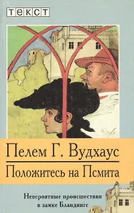 Положитесь на Псмита: Невероятные проишествия в замке Бландингс