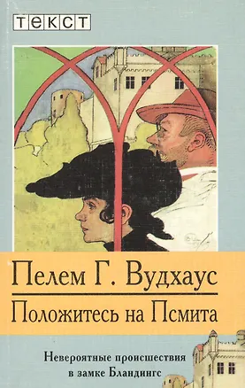 Книга Положитесь на Псмита: Невероятные проишествия в замке Бландингс ()