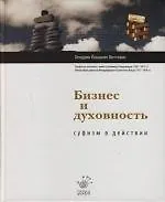 Книга Бизнес и духовность: Суфизм в действии (Хендрик Виттевин)