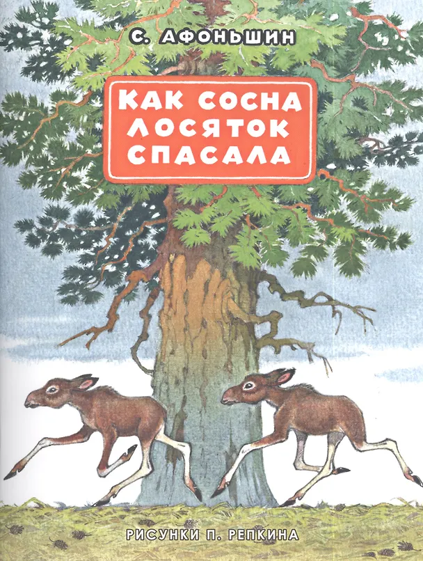 Книга Как сосна лосяток спасала (Сергей Афоньшин) — 1