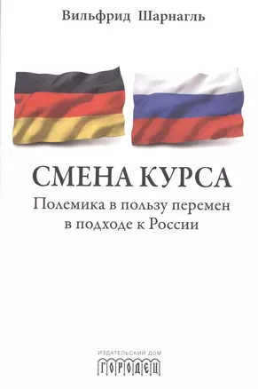 Смена курса. Полемика в пользу перемен в подходе к России. С предисловием М. Горбачева — 2477770 — 1