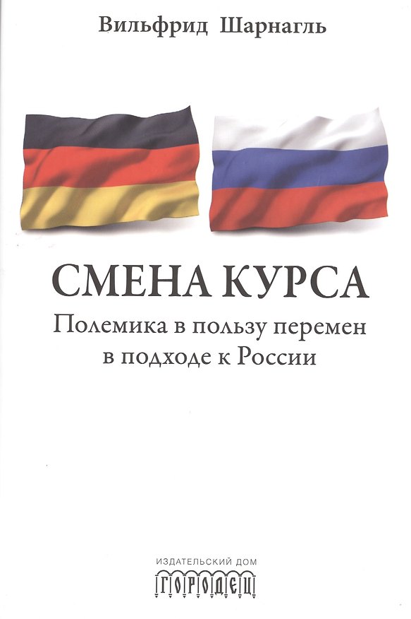 Книга Смена курса. Полемика в пользу перемен в подходе к России. С предисловием М. Горбачева () — 1