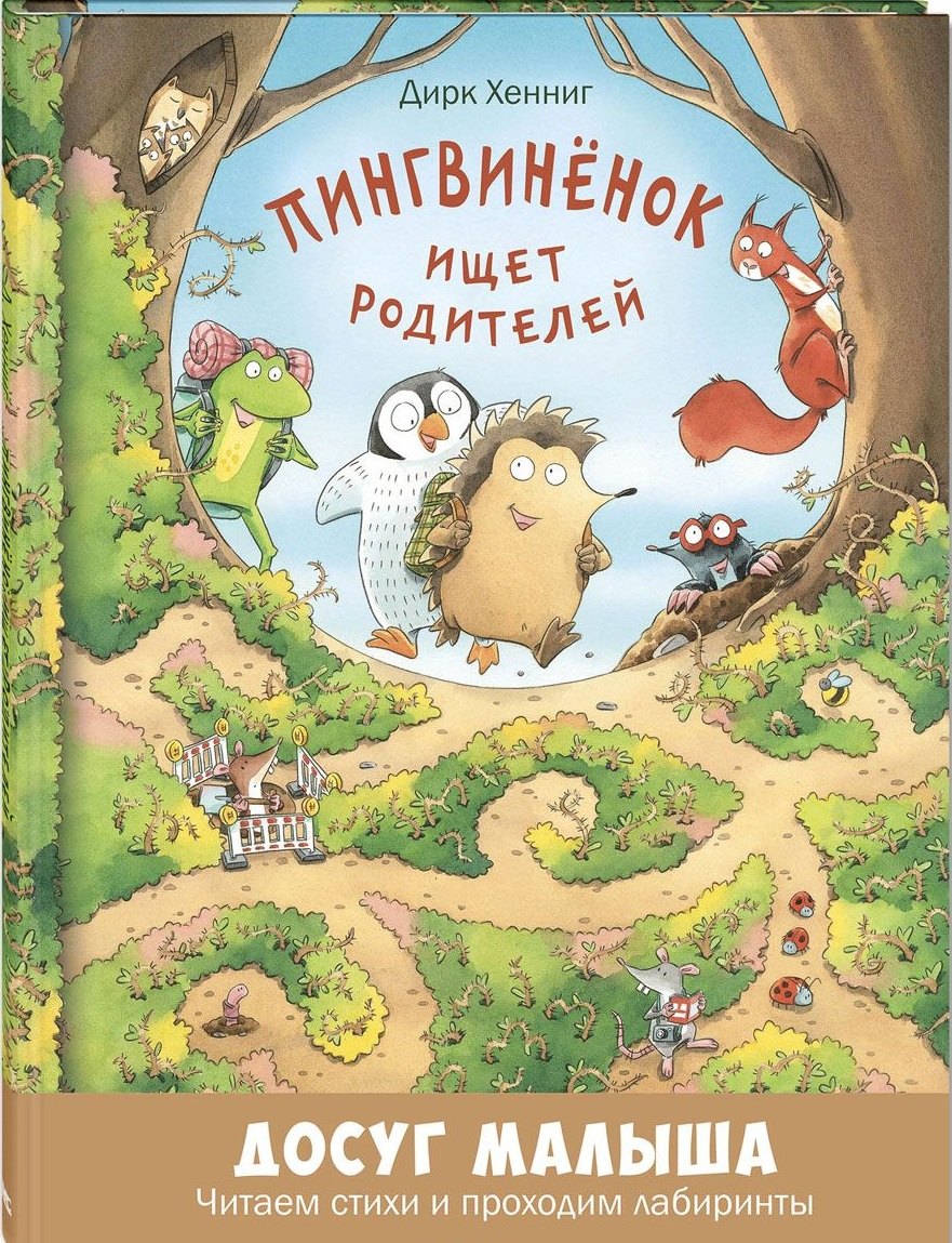

Пингвинёнок ищет родителей
