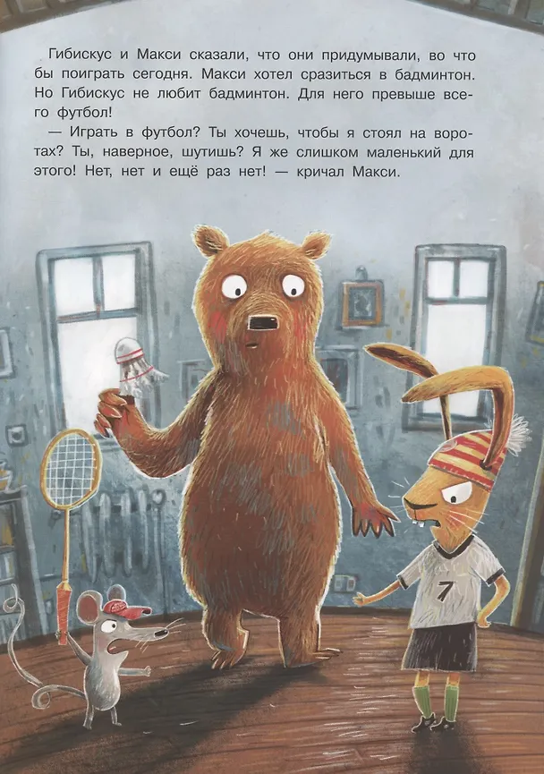 Книга Заяц Гибискус и самая крепкая дружба (Гюнтер Якобс) — 5