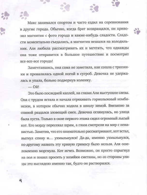 Книга Аля, Тоша и Золотая клетка (Сергей Акивисон) — 4