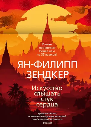 Книга Искусство слышать стук сердца (Ян-Филипп Зендкер)