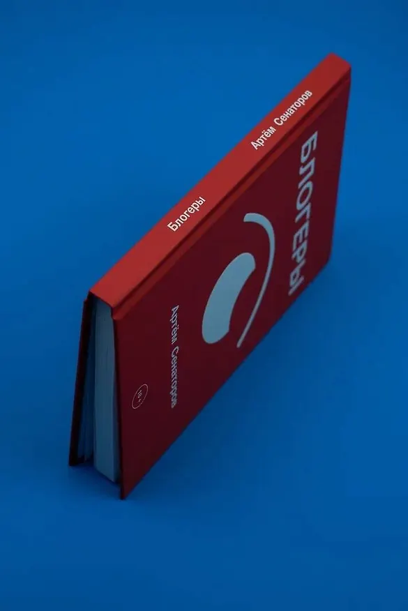 Книга Блогеры (Артем Сенаторов) — 8