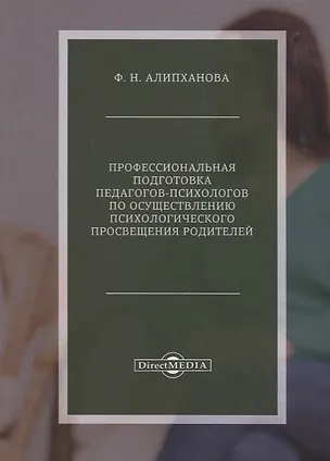 Книга Профессиональная подготовка педагогов-психологов по осуществлению психологического просвещения родителей (Фатима Алипханова)
