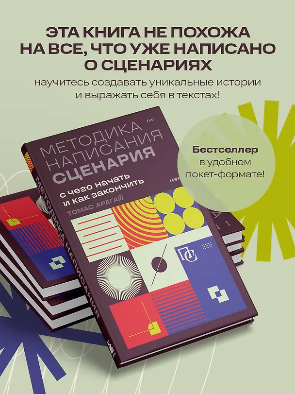 Книга Методика написания сценария. С чего начать и как закончить (Томас Арагай) — 7