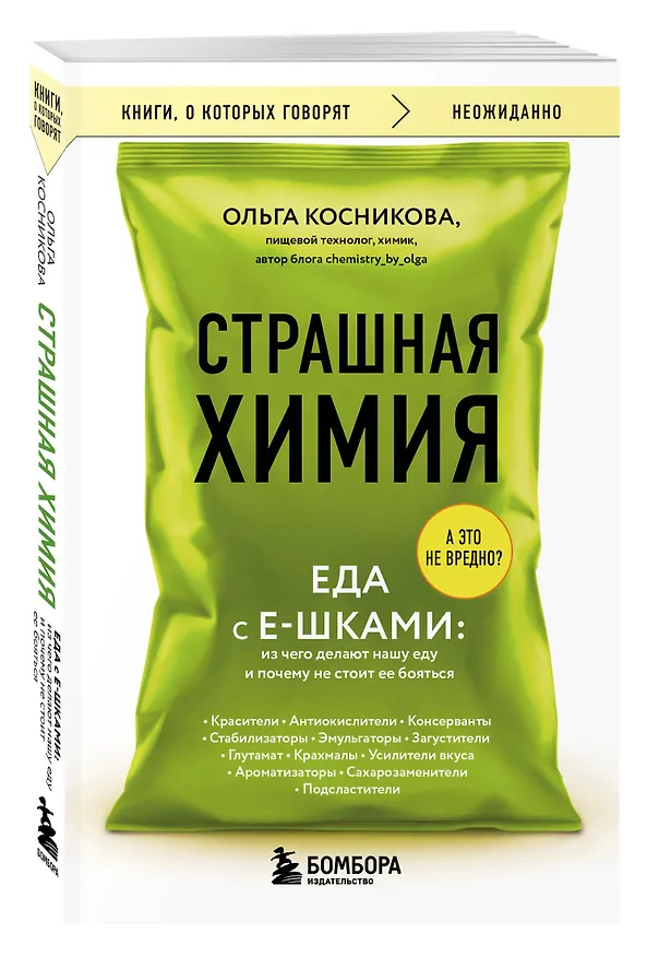 Книга Страшная химия. Еда с Е-шками. Из чего делают нашу еду и почему не стоит ее бояться (Ольга Косникова) — 4