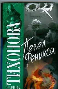 Книга Пепел Феникса ()