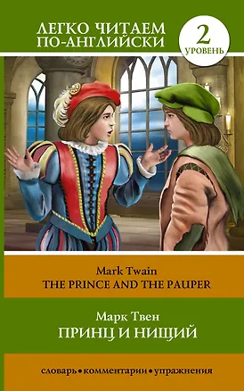 Книга The Prince and the Pauper = Принц и нищий. Уровень 2 (Марк Твен)