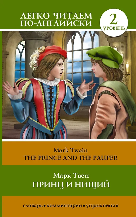 Книга The Prince and the Pauper = Принц и нищий. Уровень 2 (Марк Твен) — 1