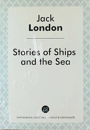 Книга Stories of Ships and the Sea (Джек Лондон)