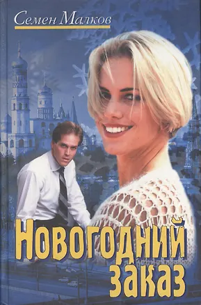 Книга Гелеос.Новогодний заказ ()