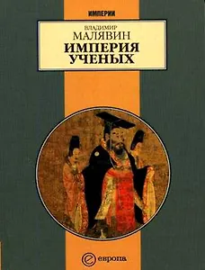 Империя ученых