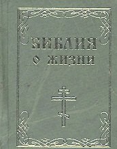 

Библия о жизни м/ф