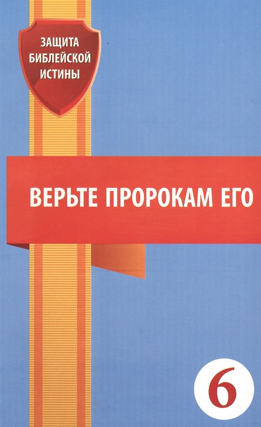 Книга Верьте пророкам его () — 1