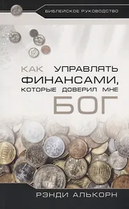 Как управлять финансами, которые доверил мне Бог