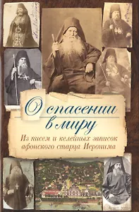 О спасении в миру. Из писем и келейных записок афонского старца Иеронима