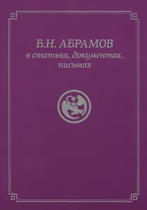 Б.Н. Абрамов в статьях, документах, письмах