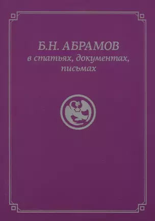 Б.Н. Абрамов в статьях, документах, письмах — 2761278 — 1