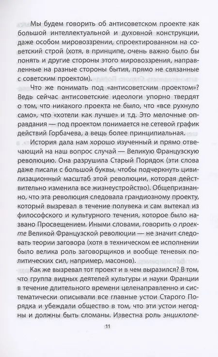Книга Антисоветский проект (Сергей Кара-Мурза) — 6