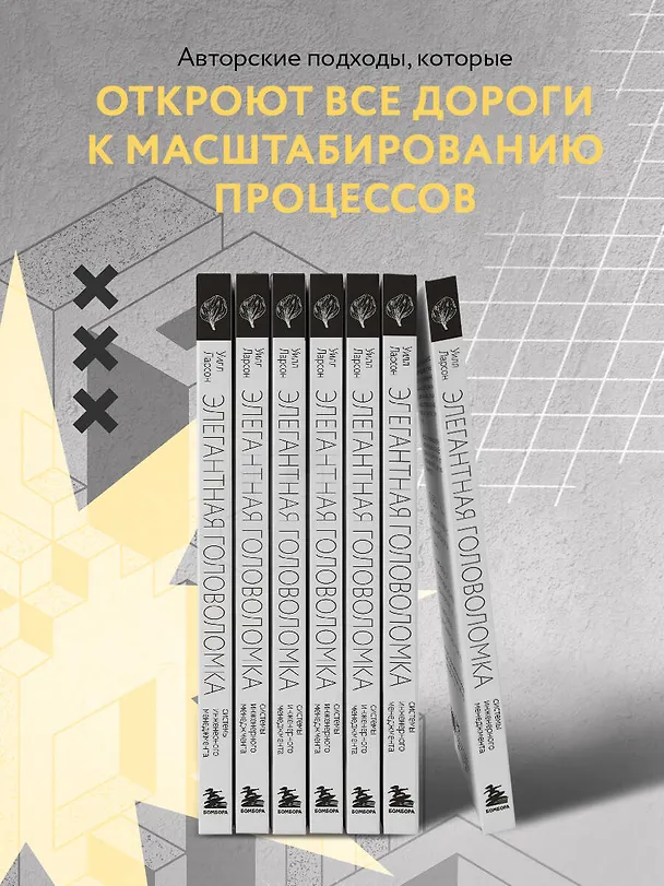 Книга Элегантная головоломка. Системы инженерного менеджмента (Уилл Ларсон) — 7