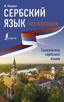 Сербский язык без репетитора. Самоучитель сербского языка