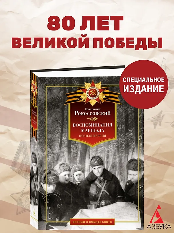 Книга Воспоминания маршала: полная версия (Константин Рокоссовский) — 5