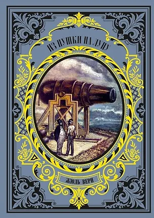 Книга Из пушки на Луну (Жюль Габриэль Верн)