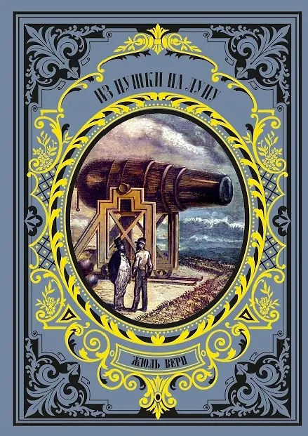Книга Из пушки на Луну (Жюль Габриэль Верн) — 1