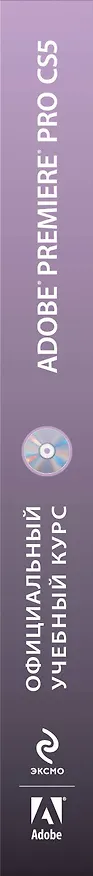 Книга Adobe Premiere Pro CS5: официальный учебный курс. (+DVD) () — 3