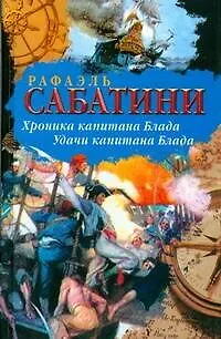 Книга Хроника капитан.Блада. Удачи капитана Блада: романы (Рафаэль Сабатини)
