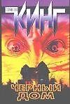 Книга Черный дом. Кинг С (АСТ) (Стивен Кинг) — 1
