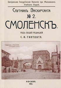 Смоленск. Спутник экскурсанта