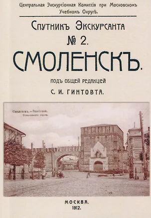 Книга Смоленск. Спутник экскурсанта ()