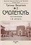 Смоленск. Спутник экскурсанта — 3154560 — 1