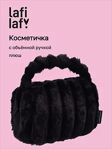 Косметичка с объёмной ручкой «Полоски» (черная) (плюш) (23х14см)