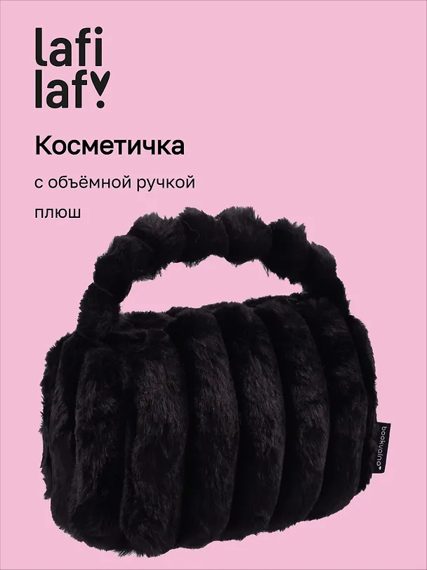 Косметичка с объёмной ручкой «Полоски» (черная) (плюш) (23х14см) 3127821 — 1