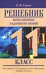 Решебник по химии 11 класс — 1294072 — 1