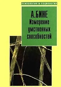 Книга Измерение умственных способностей (Альфред Бине)