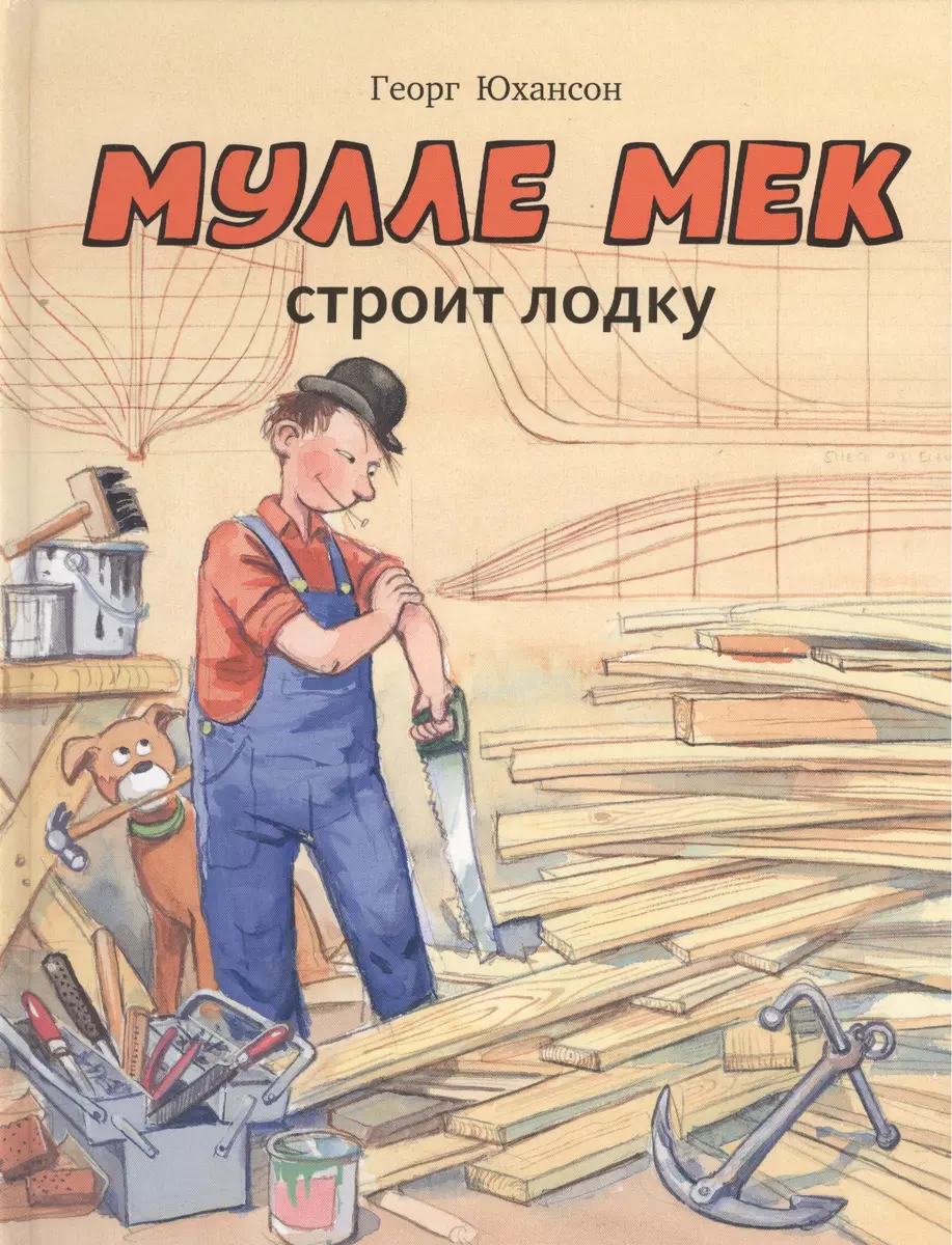 Мулле Мек строит лодку