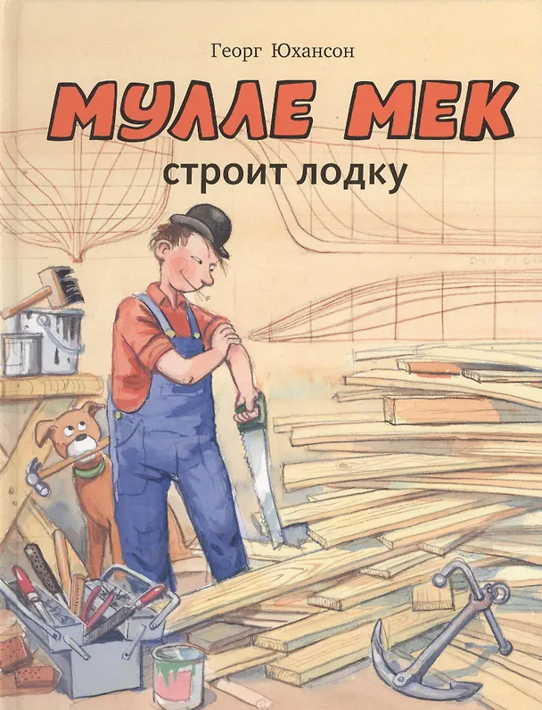 Книга Мулле Мек строит лодку: история в картинках (Георг Юхансон) — 1