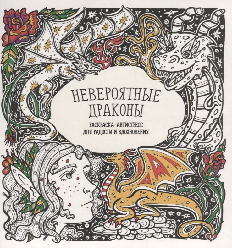 

Невероятные драконы