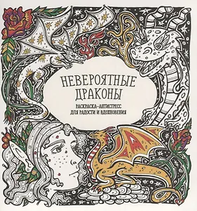 Невероятные драконы