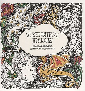 Невероятные драконы