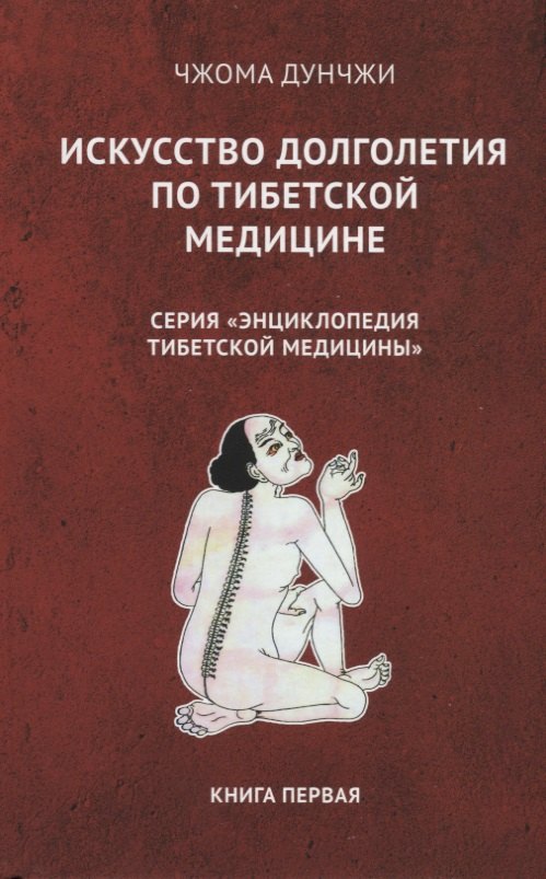 

Искусство долголетия по тибетской медицине. Книга первая