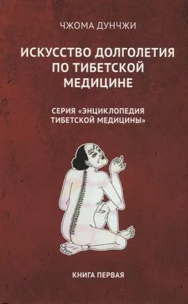 Искусство долголетия по тибетской медицине. Книга первая — 2713634 — 1